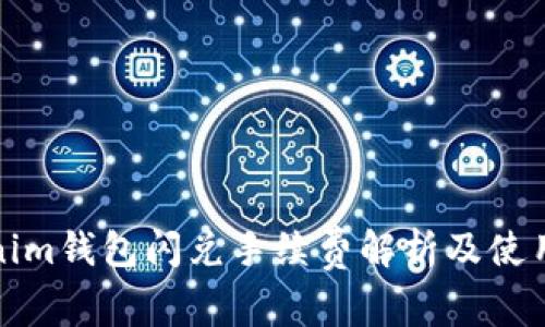Tokenim钱包闪兑手续费解析及使用指南