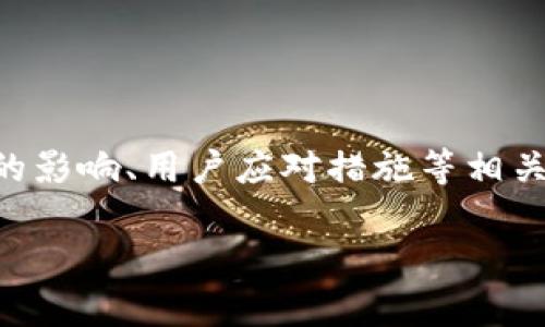 在这篇文章中，我将详细介绍“TokenTokenIM钱包关网”的情况、可能的影响、用户应对措施等相关内容。同时，为了满足的要求，我们也将设计一个适合的和相关关键词。

TokenTokenIM钱包关网分析：影响、应对与前景