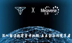 深入解读数字货币机制：
