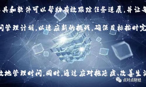   高效管理时间的十大技巧：提升生产力与生活质量 / 
 guanjianci 时间管理, 提升生产力, 生活质量, 工作效率 /guanjianci 

引言：时间管理的重要性
在现代社会中，时间被视为最宝贵的资源之一。随着生活节奏的加快，许多人感到时间不够用，无法兼顾工作和生活的各个方面。有效的时间管理不仅可以提高工作效率，还能够让我们有更多的时间去享受生活。因此，掌握时间管理的技巧非常重要。

技巧一：设定明确的目标
在进行时间管理时，设定明确的目标是第一步。没有目标的时间管理就像在海上漂流一样，缺乏方向感。我们可以使用SMART原则，即目标要具体（Specific）、可衡量（Measurable）、可实现（Achievable）、相关（Relevant）和有时间限制（Time-bound）。

例如，如果你想提高工作效率，可以设定一个具体的目标，比如“在下个月内完成三个项目”。这样，目标不仅清晰，而且可以通过进度来衡量。

技巧二：制定优先级
完成任务的顺序非常重要。我们需要根据紧急性和重要性来对任务进行优先级排序。可以使用爱森豪威尔矩阵，将任务分为四个类别：重要且紧急、重要但不紧急、紧急但不重要、既不重要又不紧急。

通过这种方式，我们可以确保优先完成最重要的任务，从而避免浪费时间在次要的事务上。

技巧三：利用时间管理工具
有许多时间管理工具可以帮助我们更好地安排时间。例如，使用日历应用程序、待办事项清单和时间追踪工具等，可以更直观地看到任务安排和时间分配。

这些工具不仅能帮助我们组织任务，还能提醒我们即将到来的截止日期，确保我们不会错过重要的计划。

技巧四：设定固定的工作时间
设定固定的工作时间可以帮助我们形成良好的时间习惯。我们可以根据个人的高效时间段来安排工作。例如，有些人早晨思维敏捷，适合处理重要任务；而另一些人晚上的创造力更强，适合进行创意工作。

通过固定工作时间，我们可以确保在最有效的时间段内完成最多的工作。

技巧五：定期休息和放松
高效的时间管理并不意味着要不停地工作。合理的休息和放松可以提高工作效率。科学研究表明，适当的休息能帮助我们保持注意力，提高创造力。

可以采用番茄工作法，即工作25分钟后休息5分钟，这种节奏可以让我们保持精力充沛，有助于提高整体效率。

技巧六：减少干扰和分心
在工作时，干扰和分心是效率的大敌。为了提高集中力，我们可以寻找一个安静的工作环境，关闭不必要的社交媒体通知，并设定“深度工作”时间段，专注于手头的任务。

通过减少干扰，我们可以更有效率地完成任务，节省时间。

技巧七：学会拒绝
在时间管理中，学会拒绝是非常重要的技能。当我们面临过多的任务和请求时，合理的拒绝可以帮助我们更好地管理时间。有时候为了完成自己的目标，我们需要说“不”给一些次要的事情。

这样，我们就可以腾出时间来专注于对我们而言更重要的目标。

技巧八：回顾和调整
时间管理是一个持续的过程，我们需要定期回顾自己的进展，总结经验教训，并根据实际情况进行调整。可以设定每周末进行一次回顾，评估目标完成情况，分析哪些做得好，哪些需要改进。

这样的回顾可以帮助我们不断和改善时间管理方法，提高生产力。

技巧九：借助他人力量
有时候，与他人合作能提高工作效率。通过团队合作，可以分担任务，分享想法，获得不同的视角。学会有效的委派任务，将一些非核心工作交给他人处理，可以节省大量时间。

我们亦可通过寻求导师或顾问的帮助来提供专业的指导，从而更好地完成目标。

技巧十：保持积极心态
保持积极的心态是成功时间管理的关键。积极的态度能让我们更愿意接受挑战，克服困难，持续努力。面对压力时，尝试用积极的方式看待问题，这将有助于提高我们的时间管理能力。

例如，将“我必须完成这些任务”改为“我能学到很多东西”和“这会让我更接近我的目标”，这样的心态调整将会创造更好的工作动力。

相关问题探讨

问题一：时间管理有哪些经典的方法和工具？
在讨论时间管理技巧时，许多人可能会想了解具体的方法和工具。一些经典的时间管理方法包括时间盒（Time Blocking）、番茄工作法（Pomodoro Technique）、GTD（Getting Things Done）等。

时间盒是一种在固定时间内专注于某项任务的方法，可以帮助我们保持专注，避免拖延。而番茄工作法则通过工作25分钟然后休息5分钟的方式，以提升效率并防止疲惫。GTD则强调将任务外包给一个记录系统，保持思维清晰，以便专注于当前任务。

对于工具来说，许多人偏爱使用数字化工具，例如Todoist、Trello、Asana等项目管理软件，这些工具可以帮助分配、跟踪和完成任务。

总之，时间管理有很多经典的方法和工具，我们可以根据个人喜好和工作风格选择适合自己的结合方式。

问题二：如何处理时间管理中的拖延症？
拖延症是时间管理中的常见问题。面对这个难题，首先要明白拖延的原因，可能是因为任务太过复杂、对任务缺乏兴趣或者害怕失败等。

解决拖延症的一种方法是将大任务拆分为小任务，通过设定小的、可实现的目标来逐步推进。另一种方法是设定截止日期，给自己一点压力，从而促使自己行动。

此外，寻找一个“责任伙伴”，与他人分享目标，通过互相监督来激励彼此完成任务也是有效的方式。最重要的是，努力培养自律的能力，制定合理的时间表并严格执行。

问题三：时间管理能否改善生活质量？
许多人可能会问，时间管理的目标是否仅限于提高工作效率。事实上，良好的时间管理不仅能提升工作效率，更能改善我们的生活质量。

通过合理安排时间，我们能够为自己创造足够的休息、娱乐和社交时间。这样，不仅有助于减轻工作压力，还能提高生活满意度。当我们能够平衡工作与生活时，就会感受到更高的幸福感。

此外，通过提高时间管理能力，我们可以学会如何有效地利用时间，找到更多的时间来追求自己的兴趣和目标，从而进一步提升生活质量。

问题四：如何在团队中实施时间管理？
在团队中实施时间管理需要协调和沟通。首先，团队成员需要明确共同目标，并制定清晰的计划和时间表。在这个过程中，使用项目管理工具和软件可以帮助有效跟踪任务进展，并让每位成员了解自己的责任。

定期召开团队会议，分享进展和问题，确保所有成员在同一页面上，有助于增强团队凝聚力。同时，团队需要灵活应对变化，并及时调整时间管理计划，以适应新的挑战，确保目标按时完成。

通过有效分配任务、设定优先级和增强沟通，团队中的每个成员都能在时间管理中发挥积极作用，提高整体效率。

结论
总之，时间管理是生产力和生活质量提升的关键。通过设定明确目标、划分优先级、利用工具、定期休息和学会拒绝等技巧，我们可以更有效地管理时间。同时，通过应对拖延症、改善生活质量、在团队中有效实施时间管理，我们能更好地利用这一宝贵的资源。希望每个人都能掌握时间管理的技巧，过上更充实、高效的生活。