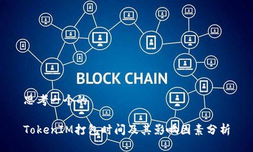 思考一个的

TokenIM打包时间及其影响因素分析