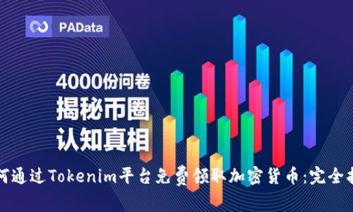 如何通过Tokenim平台免费领取加密货币：完全指南