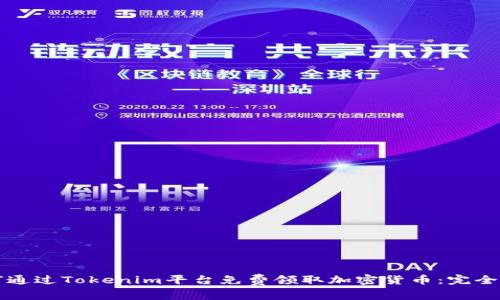 如何通过Tokenim平台免费领取加密货币：完全指南
