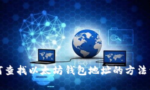 如何查找以太坊钱包地址的方法详解
