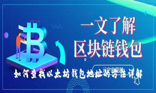 如何查找以太坊钱包地址的方法详解