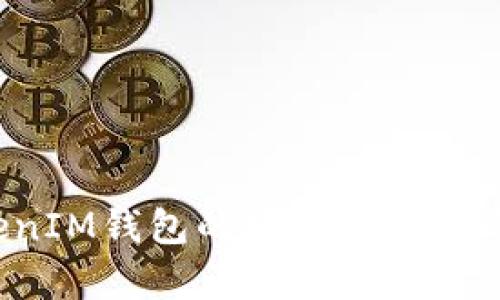 TokenTokenIM钱包的安全性分析与保护措施