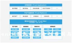 TokenTokenIM钱包的安全性分析与保护措施