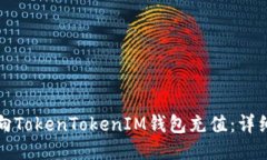如何向TokenTokenIM钱包充值：详细指南