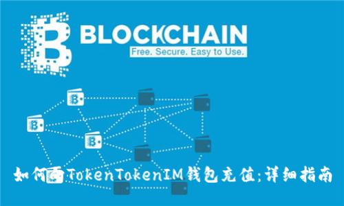 如何向TokenTokenIM钱包充值：详细指南