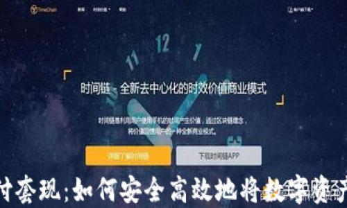 
数字货币支付套现：如何安全高效地将数字资产转化为现金