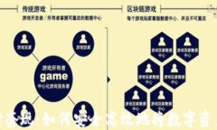 数字货币支付套现：如何安全高效地将数字资产