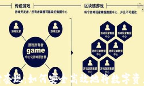 
数字货币支付套现：如何安全高效地将数字资产转化为现金