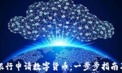 如何通过手机银行申请数字货币：一步步指南及