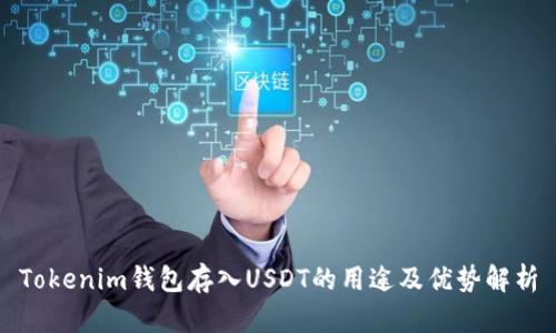 Tokenim钱包存入USDT的用途及优势解析