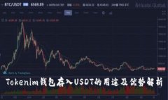 Tokenim钱包存入USDT的用途及优势解析