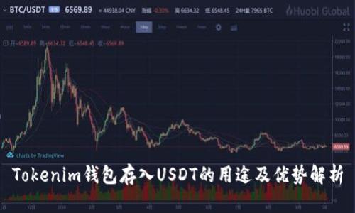 Tokenim钱包存入USDT的用途及优势解析
