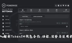 深入解析TokenIM钱包合约：功能、优势与使用指南