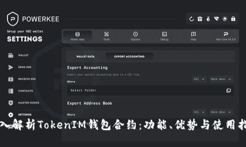 深入解析TokenIM钱包合约：功能、优势与使用指南