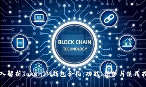 深入解析TokenIM钱包合约：功能、优势与使用指南