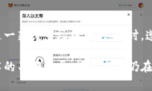   Tokenim挖矿地址参数详解及其应用分析 / 

 guanjianci Tokenim, 挖矿, 地址参数, 区块链 /guanjianci 

### Tokenim挖矿地址参数详解及其应用分析

随着区块链技术的发展，挖矿作为一种获得数字货币的方式受到了越来越多人的关注。Tokenim作为一家新兴的加密货币项目，其挖矿功能也吸引了众多投资者的目光。本文将详细介绍Tokenim的挖矿地址参数，包括如何设置、使用这些参数以及可能的风险和注意事项。

#### 什么是Tokenim挖矿？

Tokenim是基于区块链技术的一种新型加密货币项目，它通过智能合约和去中心化应用程序（DApp）来实现数字资产管理。挖矿是Tokenim生态系统的重要组成部分，投资者可以通过挖矿获得Tokenim代币，进而使用这些代币参与项目治理、交易和其他应用场景。

#### Tokenim挖矿地址参数的概述

在Tokenim挖矿过程中，挖矿地址参数是确保挖矿过程顺利进行的重要组成部分。挖矿地址通常指代参与挖矿的特定区块链地址，这些地址用于接收挖矿奖励并记录交易信息。

挖矿地址参数一般包括以下几个方面：

1. **挖矿地址**：用于接收挖矿奖励的地址，通常是一个公钥。
2. **矿工标识**：用于识别矿工身份，确保奖励分配的准确性。
3. **哈希算法**：确定挖矿过程中使用的哈希算法，以确保数据的安全性和完整性。
4. **挖矿难度**：决定挖矿的难易程度，影响到挖矿的实际收益。

#### Tokenim挖矿地址参数的设置

要参与Tokenim挖矿，用户需要设置自己的挖矿地址参数。以下是设置步骤：

1. **创建钱包**：首先需要使用Tokenim官方推荐的钱包，生成一个新的钱包地址。
2. **获取矿工身份标识**：根据Tokenim的要求，用户需要注册并申请矿工身份，获取一个唯一的标识符。
3. **选择哈希算法**：根据项目要求和个人设备性能，选择合适的哈希算法。
4. **确定挖矿难度**：了解当前网络的挖矿难度，并调节自己的挖矿策略，以最大化收益。

#### Tokenim挖矿的收益模型

Tokenim挖矿的收益模型通常由以下几个部分组成：

1. **区块奖励**：用户通过成功挖掘一个区块获得的Tokenim代币，这部分一般是固定的。
2. **交易手续费**：每笔交易都会产生手续费，矿工有权从中获得一定比例作为奖励。
3. **挖矿难度调整**：根据网络的参与程度，挖矿难度会定期调整，影响收益。

综上，了解Tokenim挖矿地址参数的设定和使用方法，对于投资者参与挖矿至关重要。同时，挖矿不仅仅是技术活，更是市场分析和策略制定的综合应用。

### 常见问题解答

#### 问题1：Tokenim挖矿的安全性如何保障？

安全性保障方法

Tokenim挖矿的安全性保障可以通过多种方式实现，主要包括：

1. **使用冷钱包存储**：将大部分资金存储在冷钱包中，可以有效降低被黑客攻击的风险。
2. **多重签名技术**：引入多重签名技术，确保在进行任何资金转移时都需要多个参与者的批准。
3. **定期审计**：定期对挖矿过程和资金流动进行审计，确保所有操作的透明性和合法性。

安全隐患与应对

尽管Tokenim开发团队采取了一系列措施保障安全性，但用户仍需提升自我防范意识。

1. **警惕钓鱼攻击**：用户应确保访问官方渠道，避免在可疑网站输入私钥和密码。
2. **更新安全软件**：保持设备的安全软件为最新版本，以防止病毒和恶意软件的侵袭。

#### 问题2：如何选择合适的Tokenim挖矿设备？

设备选择标准

选择合适的挖矿设备是确保挖矿效率和收益的关键因素。以下是选择设备时需要考虑的几个标准：

1. **算力**：设备的算力直接影响挖矿速度，选择高算力的设备可以提升挖矿效率。
2. **功耗**：了解设备的功耗，确保其能够在合理的电费支出范围内产生收益。
3. **耐用性**：挖矿设备需长时间运行，选择耐用性强的品牌和型号可避免频繁更换。

品牌及型号推荐

市场上有多个品牌提供专业的挖矿设备，常见的如比特大陆的蚂蚁矿机、嘉楠耘智等。用户可根据预算和需求进行选择。

#### 问题3：Tokenim挖矿中的常见错误有哪些？

常见错误分析

在Tokenim挖矿中，投资者可能会面临多种错误，以下是常见的几种：

1. **错误的挖矿地址**：在设置挖矿地址时，用户一旦输入错误，将导致挖矿奖励直接丢失。
2. **不合理的设备配置**：部分用户在设备配置上过于节省，导致挖矿效率低下，收益不理想。
3. **忽视市场趋势分析**：许多用户在挖矿时往往忽略了市场的整体趋势，盲目投资。

避免错误的建议

为避免以上错误，用户应认真研究项目白皮书，并时刻关注市场动态，及时调整自己的挖矿策略。

#### 问题4：参与Tokenim挖矿的长期策略是什么？

长期挖矿策略解析

长期参与Tokenim挖矿不仅需要技术实力，还需要投资者具备良好的市场判断能力。以下是几个有效的长期策略：

1. **策略多元化**：将资金和时间分散到多个项目中，以降低单一项目风险。
2. **持续学习**：跟随区块链技术的发展趋势，及时更新自己的知识，提升自身的挖矿水平。
3. **建立社区联系**：参与Tokenim相关的社区，积极交流心得和获取信息，可以帮助用户更好地应对市场变化。

总结

Tokenim的挖矿地址参数是参与挖矿和获取收益的重要环节。通过详细了解其设定和风险管理，投资者可以更有效地从这一新兴市场中获利。同时，遵循合理的投资策略及保持对市场动态的敏感，为长期获利提供了保障。

以上内容大致覆盖了关于Tokenim挖矿地址参数的介绍和相关问题的分析，帮助读者全面理解这一主题。随着区块链技术的不断发展，挖矿市场仍在不断变化，投资者需保持灵活应对的能力。