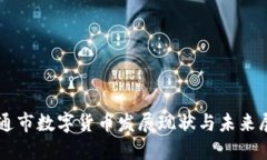 南通市数字货币发展现状与未来展望