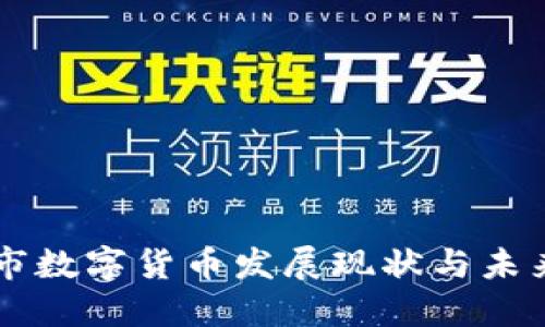 南通市数字货币发展现状与未来展望