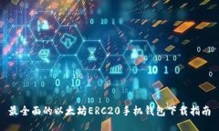 最全面的以太坊ERC20手机钱包下载指南
