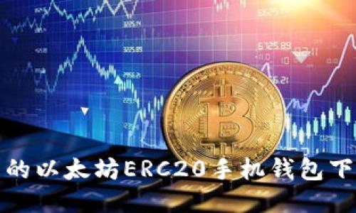 最全面的以太坊ERC20手机钱包下载指南