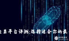 数字货币交易平台评测：选择适合你的最佳交易