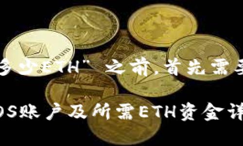 在讨论 “tokenim注册EOS需要多少ETH” 之前，首先需要了解一些基本概念及背景知识。

### 如何在Tokenim上注册EOS账户及所需ETH资金详解