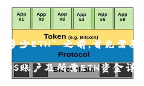在讨论 “tokenim注册EOS需要多少ETH” 之前，首先需要了解一些基本概念及背景知识。

### 如何在Tokenim上注册EOS账户及所需ETH资金详解