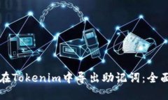 如何在Tokenim中导出助记词：全面指南