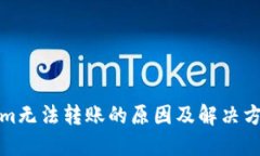 Tokenim无法转账的原因及解决方案详解
