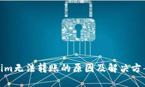 Tokenim无法转账的原因及解决方案详解