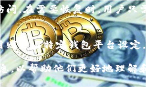 baioti以太坊钱包 APP：安全、便捷的数字资产管理工具/baioti  
以太坊钱包, 数字资产管理, 加密货币, 钱包安全/guanjianci

在当今这个数字化时代，虚拟货币已经成为一种新兴的资产类别。其中，以太坊（Ethereum）作为一种重要的区块链平台，其背后的数字货币——以太币（Ether）受到了越来越多用户的关注。由于用户不断增多，对安全、便利的以太坊钱包 APP 的需求也日益增长。本文将深入探讨以太坊钱包 APP 的相关功能、选择标准及常见问题。

一、以太坊钱包 APP 的定义及功能

以太坊钱包 APP 是一种便捷的工具，旨在帮助用户管理和存储以太坊及其代币，如 ERC-20 标准下的各种代币。其主要功能包括：

ul
    listrong资产存储：/strong用户可以在钱包中安全地存储以太币及其衍生代币。/li
    listrong交易发送与接受：/strong用户可以通过钱包发送或接收以太币和代币，进行快速交易。/li
    listrong查看余额：/strong用户可以随时查看其钱包中的可用资金和资产历史。/li
    listrong交易记录：/strong能够轻松查看过去的交易记录，跟踪资产变动情况。/li
    listrong支持多种代币：/strong大多数以太坊钱包 APP 支持 ERC-20 等多种代币。/li
/ul

二、选择以太坊钱包 APP 的标准

选择合适的以太坊钱包 APP 至关重要，以下是用户在选择时可以考虑的几个标准：

h41. 安全性/h4
安全性是选择以太坊钱包 APP 的首要考虑因素。一个高安全性的 APP 通常具备多重身份验证、私钥加密和冷存储等保护措施。此外，用户应该优先选择那些在业界享有良好声誉的 APP，以降低资金被盗或遗失的风险。

h42. 用户体验/h4
用户体验直接影响使用者的满意度。一个优秀的以太坊钱包 APP 应该具有人性化的界面设计，简单易用的操作流程，以及清晰的指导说明。同时，提供多语言支持也是提升用户体验的关键因素。

h43. 兼容性/h4
选择一个能够支持多种平台（如安卓、iOS、Web 等）的以太坊钱包 APP 会为用户提供更大的便利性。用户应该考虑自己使用的设备类型，以确保其钱包能够在各种场景下都能顺利使用。

h44. 技术支持/h4
技术支持的及时性，以及问题解决的效率也是选择钱包时需要考虑的因素。如果在使用过程中遇到问题，用户应该能够迅速获得帮助和解决方案。

三、以太坊钱包 APP 的类型

以太坊钱包 APP 主要分为以下几种类型：

ul
    listrong热钱包：/strong热钱包是指连接到互联网的数字钱包，适合频繁交易的用户。虽然热钱包使用方便，但安全性相对较低，容易受到黑客攻击。/li
    listrong冷钱包：/strong冷钱包是离线存储的数字钱包，能够有效防止网络攻击，适合长期存储资产的用户。虽然使用较为不便，但相对安全性较高。/li
    listrong硬件钱包：/strong硬件钱包是一种专用设备，用于存储和管理加密货币，具备较高的安全性。适合大额资产的用户。/li
    listrong桌面钱包：/strong桌面钱包是安装在个人电脑上的软件，可提供较高的安全性和用户控制权。但用户需要定期备份，防止数据丢失。/li
/ul

四、以太坊的未来及其钱包的角色

以太坊作为一种去中心化的区块链，其未来的发展前景被普遍看好。随着以太坊 2.0 的推出，其网络性能、安全性和可扩展性都有了显著提升。而各类以太坊钱包 APP 也在不断改进中，以适应日益增长的用户需求。

五、常见问题解答

h41. 如何选择适合自己的以太坊钱包 APP？/h4
选择合适的以太坊钱包 APP 需要综合考虑安全性、用户体验、兼容性和技术支持等多个因素。用户应根据自身的需求，考量频繁交易或长期存储，最终选择适合的类型。还可参考各大社区的评价和比较不同钱包的功能，做出最优选择。

h42. 使用以太坊钱包 APP 的安全注意事项有哪些？/h4
在使用以太坊钱包 APP 时，用户应采取一些安全措施，包括定期更新软件版本、设置强密码、启用双重认证、定期备份钱包数据，以及避免在公共 Wi-Fi 环境中使用。此外，用户在下载任何钱包应用程序前，应确认其来源以防假冒应用。

h43. 如何备份和恢复以太坊钱包 APP？/h4
备份和恢复以太坊钱包时，用户应遵循相关指南。在大多数钱包中，备份通常通过导出助记词或私钥实现。用户应安全地保存这些信息，确保只有自己可访问。在需要恢复时，用户只需在新设备上输入助记词或导入私钥即可。

h44. 以太坊钱包 APP 的交易费用如何计算？/h4
以太坊钱包 APP 的交易费用通常由网络费用和平台费用组成。网络费用是以太坊网络为了处理交易而收取的费用，依据网络拥堵程度变化。而平台费用则是由特定钱包平台设定。如果在交易时选择较高的矿工费用，通常交易确认的速度会更快。

最后，以太坊钱包 APP 在数字货币时代具有重要的地位，安全性、便捷性和用户体验都将直接影响用户的资金管理。本篇文章旨在为用户提供全面的信息，以帮助他们更好地理解和选择合适的以太坊钱包 APP。