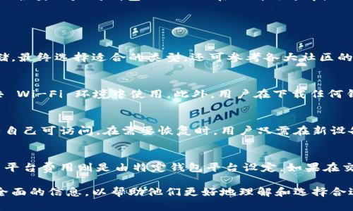 baioti以太坊钱包 APP：安全、便捷的数字资产管理工具/baioti  
以太坊钱包, 数字资产管理, 加密货币, 钱包安全/guanjianci

在当今这个数字化时代，虚拟货币已经成为一种新兴的资产类别。其中，以太坊（Ethereum）作为一种重要的区块链平台，其背后的数字货币——以太币（Ether）受到了越来越多用户的关注。由于用户不断增多，对安全、便利的以太坊钱包 APP 的需求也日益增长。本文将深入探讨以太坊钱包 APP 的相关功能、选择标准及常见问题。

一、以太坊钱包 APP 的定义及功能

以太坊钱包 APP 是一种便捷的工具，旨在帮助用户管理和存储以太坊及其代币，如 ERC-20 标准下的各种代币。其主要功能包括：

ul
    listrong资产存储：/strong用户可以在钱包中安全地存储以太币及其衍生代币。/li
    listrong交易发送与接受：/strong用户可以通过钱包发送或接收以太币和代币，进行快速交易。/li
    listrong查看余额：/strong用户可以随时查看其钱包中的可用资金和资产历史。/li
    listrong交易记录：/strong能够轻松查看过去的交易记录，跟踪资产变动情况。/li
    listrong支持多种代币：/strong大多数以太坊钱包 APP 支持 ERC-20 等多种代币。/li
/ul

二、选择以太坊钱包 APP 的标准

选择合适的以太坊钱包 APP 至关重要，以下是用户在选择时可以考虑的几个标准：

h41. 安全性/h4
安全性是选择以太坊钱包 APP 的首要考虑因素。一个高安全性的 APP 通常具备多重身份验证、私钥加密和冷存储等保护措施。此外，用户应该优先选择那些在业界享有良好声誉的 APP，以降低资金被盗或遗失的风险。

h42. 用户体验/h4
用户体验直接影响使用者的满意度。一个优秀的以太坊钱包 APP 应该具有人性化的界面设计，简单易用的操作流程，以及清晰的指导说明。同时，提供多语言支持也是提升用户体验的关键因素。

h43. 兼容性/h4
选择一个能够支持多种平台（如安卓、iOS、Web 等）的以太坊钱包 APP 会为用户提供更大的便利性。用户应该考虑自己使用的设备类型，以确保其钱包能够在各种场景下都能顺利使用。

h44. 技术支持/h4
技术支持的及时性，以及问题解决的效率也是选择钱包时需要考虑的因素。如果在使用过程中遇到问题，用户应该能够迅速获得帮助和解决方案。

三、以太坊钱包 APP 的类型

以太坊钱包 APP 主要分为以下几种类型：

ul
    listrong热钱包：/strong热钱包是指连接到互联网的数字钱包，适合频繁交易的用户。虽然热钱包使用方便，但安全性相对较低，容易受到黑客攻击。/li
    listrong冷钱包：/strong冷钱包是离线存储的数字钱包，能够有效防止网络攻击，适合长期存储资产的用户。虽然使用较为不便，但相对安全性较高。/li
    listrong硬件钱包：/strong硬件钱包是一种专用设备，用于存储和管理加密货币，具备较高的安全性。适合大额资产的用户。/li
    listrong桌面钱包：/strong桌面钱包是安装在个人电脑上的软件，可提供较高的安全性和用户控制权。但用户需要定期备份，防止数据丢失。/li
/ul

四、以太坊的未来及其钱包的角色

以太坊作为一种去中心化的区块链，其未来的发展前景被普遍看好。随着以太坊 2.0 的推出，其网络性能、安全性和可扩展性都有了显著提升。而各类以太坊钱包 APP 也在不断改进中，以适应日益增长的用户需求。

五、常见问题解答

h41. 如何选择适合自己的以太坊钱包 APP？/h4
选择合适的以太坊钱包 APP 需要综合考虑安全性、用户体验、兼容性和技术支持等多个因素。用户应根据自身的需求，考量频繁交易或长期存储，最终选择适合的类型。还可参考各大社区的评价和比较不同钱包的功能，做出最优选择。

h42. 使用以太坊钱包 APP 的安全注意事项有哪些？/h4
在使用以太坊钱包 APP 时，用户应采取一些安全措施，包括定期更新软件版本、设置强密码、启用双重认证、定期备份钱包数据，以及避免在公共 Wi-Fi 环境中使用。此外，用户在下载任何钱包应用程序前，应确认其来源以防假冒应用。

h43. 如何备份和恢复以太坊钱包 APP？/h4
备份和恢复以太坊钱包时，用户应遵循相关指南。在大多数钱包中，备份通常通过导出助记词或私钥实现。用户应安全地保存这些信息，确保只有自己可访问。在需要恢复时，用户只需在新设备上输入助记词或导入私钥即可。

h44. 以太坊钱包 APP 的交易费用如何计算？/h4
以太坊钱包 APP 的交易费用通常由网络费用和平台费用组成。网络费用是以太坊网络为了处理交易而收取的费用，依据网络拥堵程度变化。而平台费用则是由特定钱包平台设定。如果在交易时选择较高的矿工费用，通常交易确认的速度会更快。

最后，以太坊钱包 APP 在数字货币时代具有重要的地位，安全性、便捷性和用户体验都将直接影响用户的资金管理。本篇文章旨在为用户提供全面的信息，以帮助他们更好地理解和选择合适的以太坊钱包 APP。