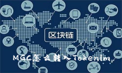 MGC怎么转入Tokenim