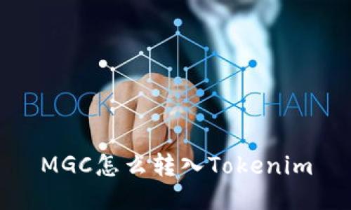 MGC怎么转入Tokenim