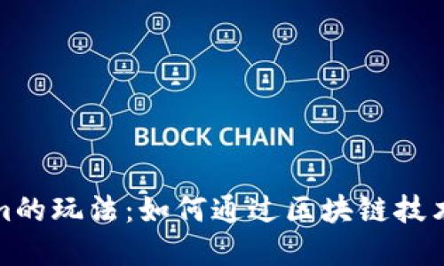深入探讨Tokenim的玩法：如何通过区块链技术实现游戏新机遇