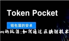 深入探讨Tokenim的玩法：如
