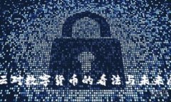 马云对数字货币的看法与