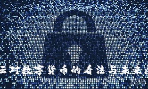 马云对数字货币的看法与未来展望