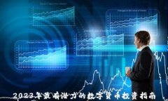 2023年最有潜力的数字货币