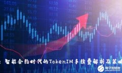 : 智能合约时代的TokenIM手