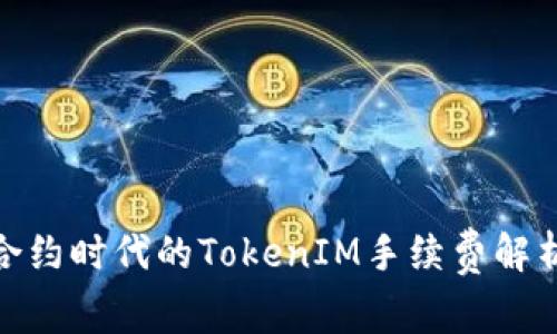 : 智能合约时代的TokenIM手续费解析及策略