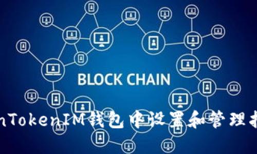 如何在TokenTokenIM钱包中设置和管理指纹识别功能