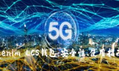 全面解析Tokenim LCS钱包：安
