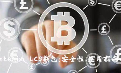 全面解析Tokenim LCS钱包：安全性、使用指南与常见问题