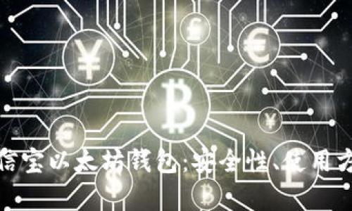 : 全面解析公信宝以太坊钱包：安全性、使用方法与投资前景