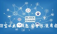 : 全面解析公信宝以太坊钱